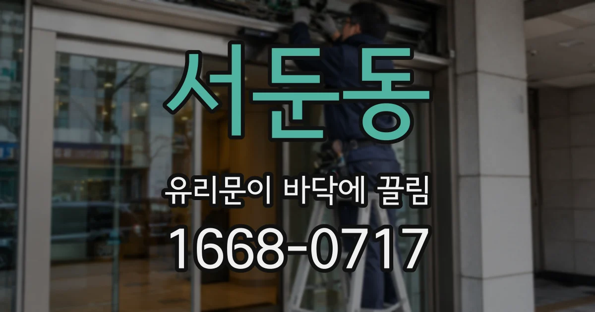서둔동 유리문이 바닥에 끌림