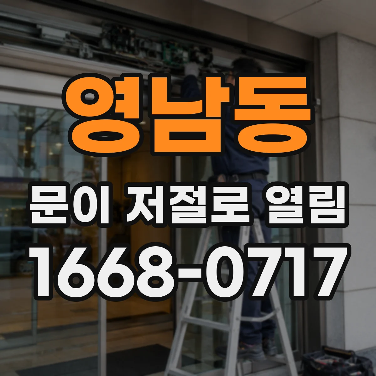 영남동 문이 저절로 열림