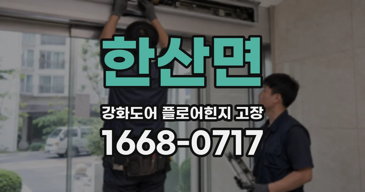 한산면 강화도어 플로어힌지 고장