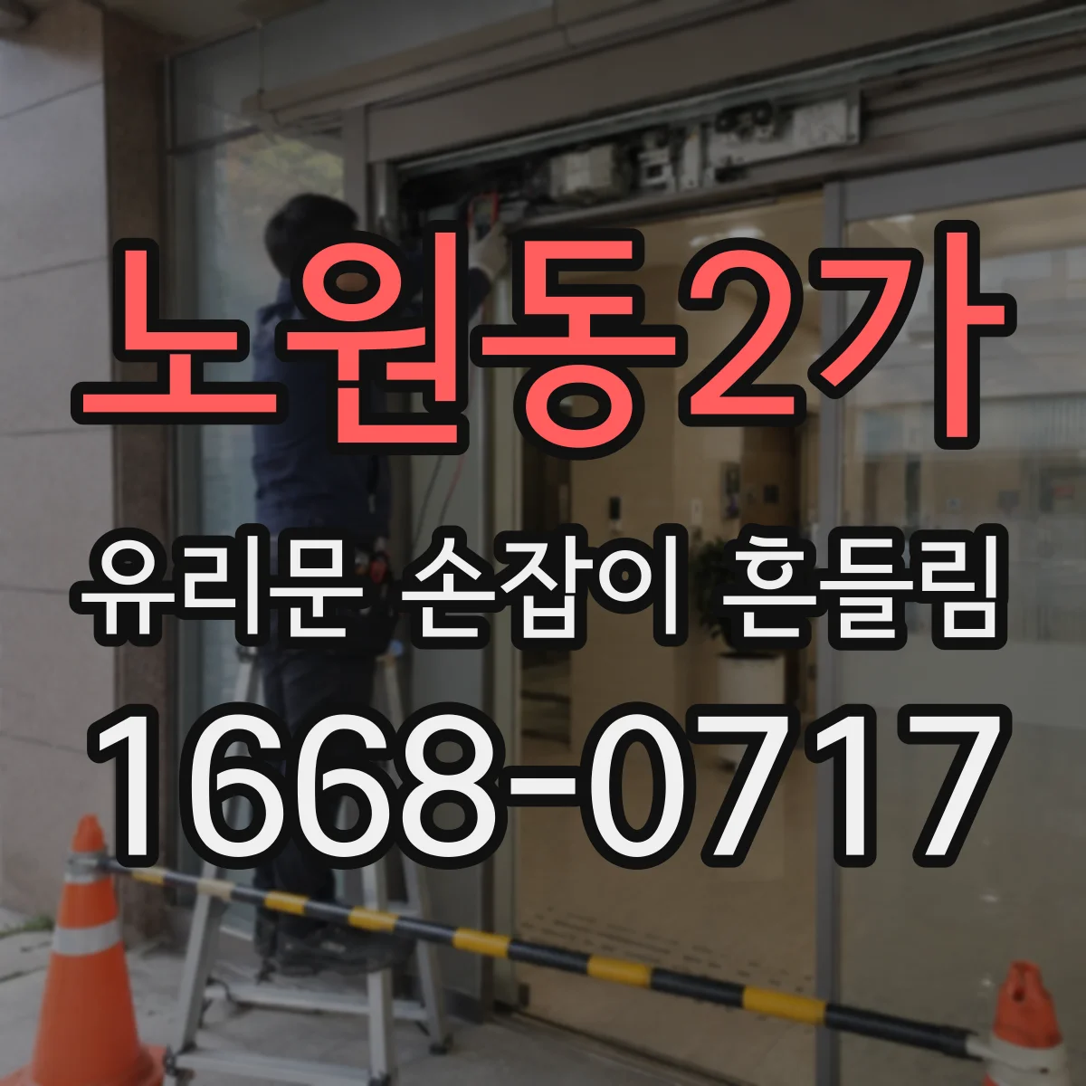 노원동2가 유리문 손잡이 흔들림