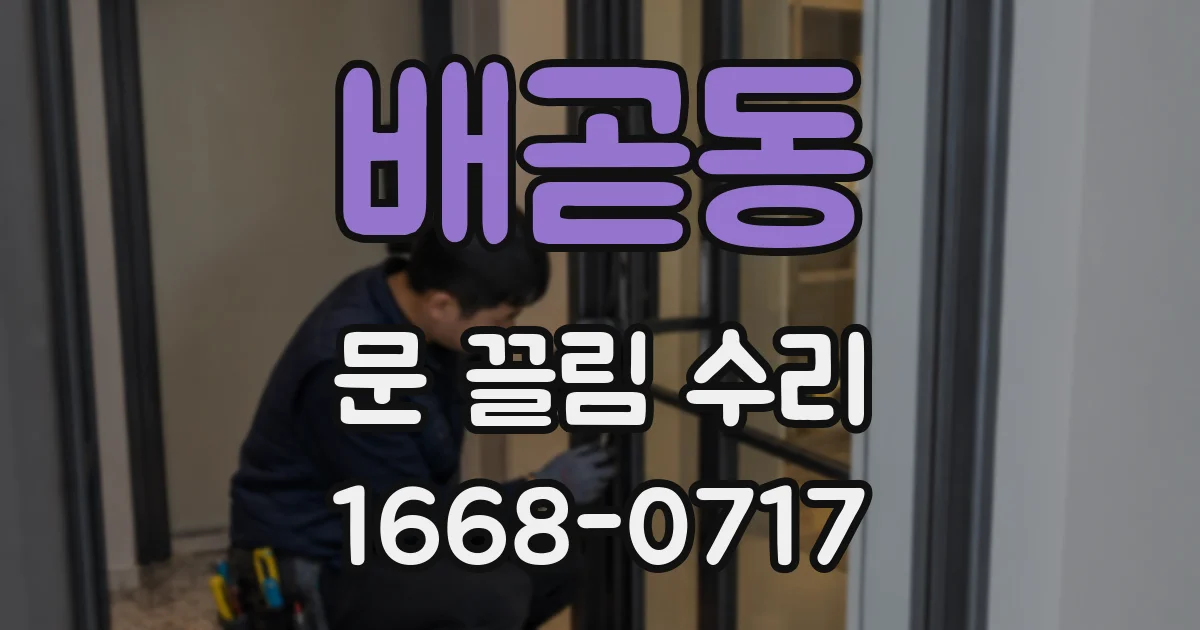 배곧동 문 끌림 수리