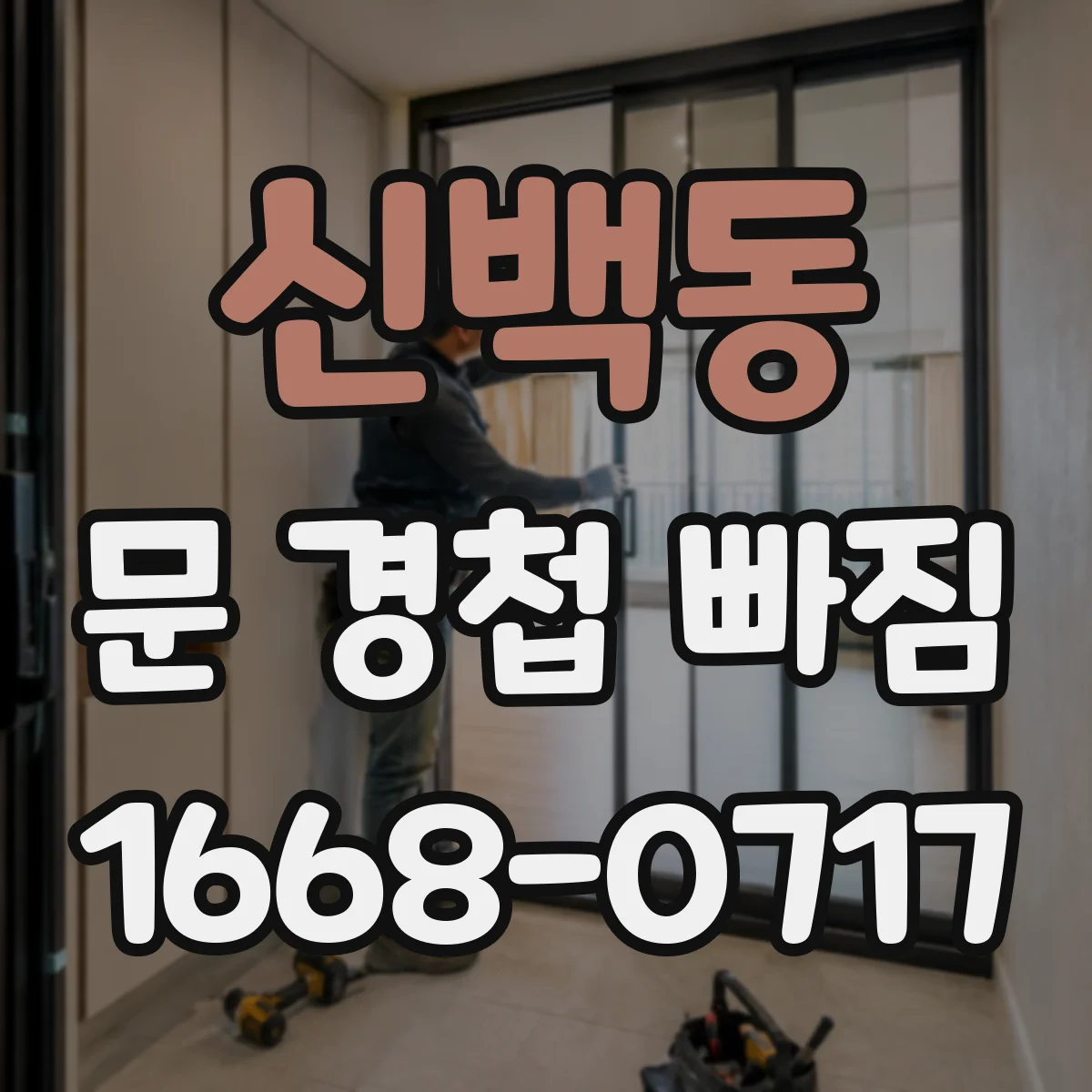 신백동 문 경첩 빠짐