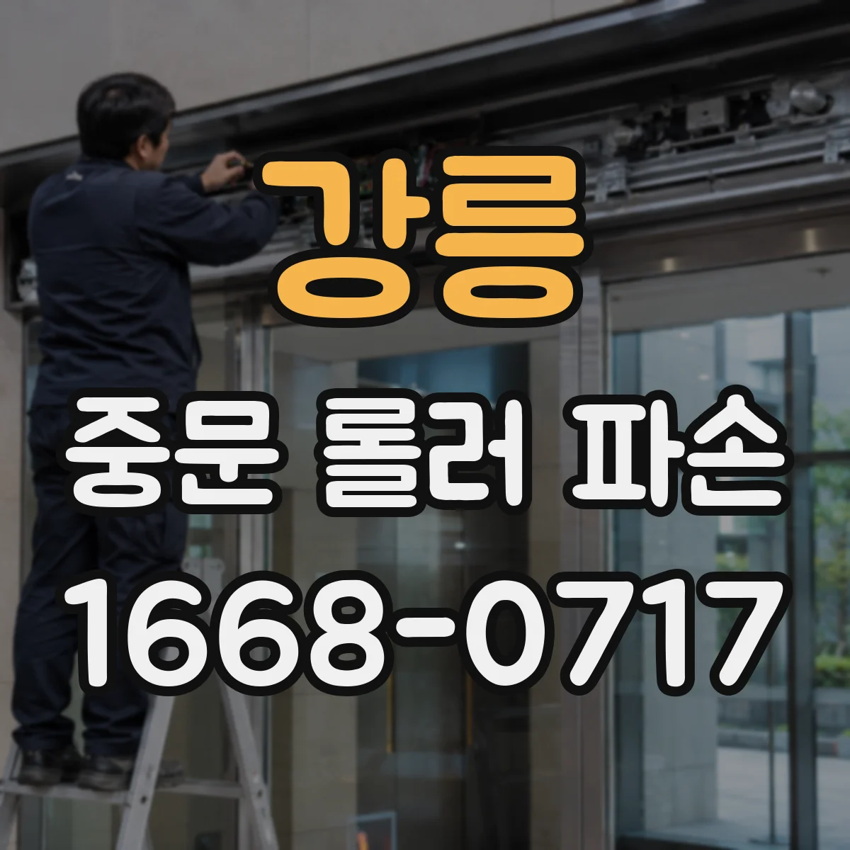 강릉 중문 롤러 파손 시공사 정보로 브랜드 롤러 모델 추적