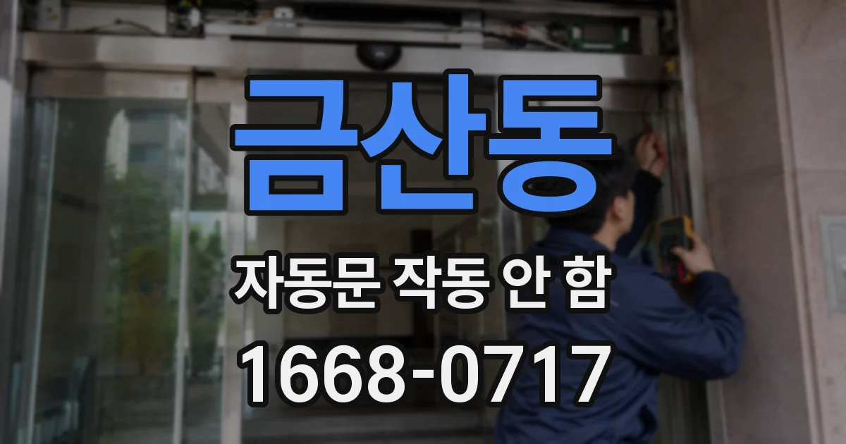 금산동 자동문 작동 안 함