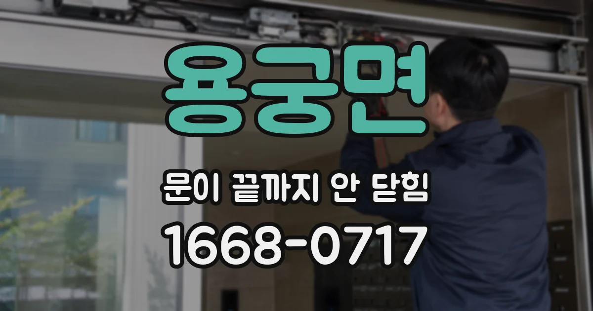 용궁면 문이 끝까지 안 닫힘