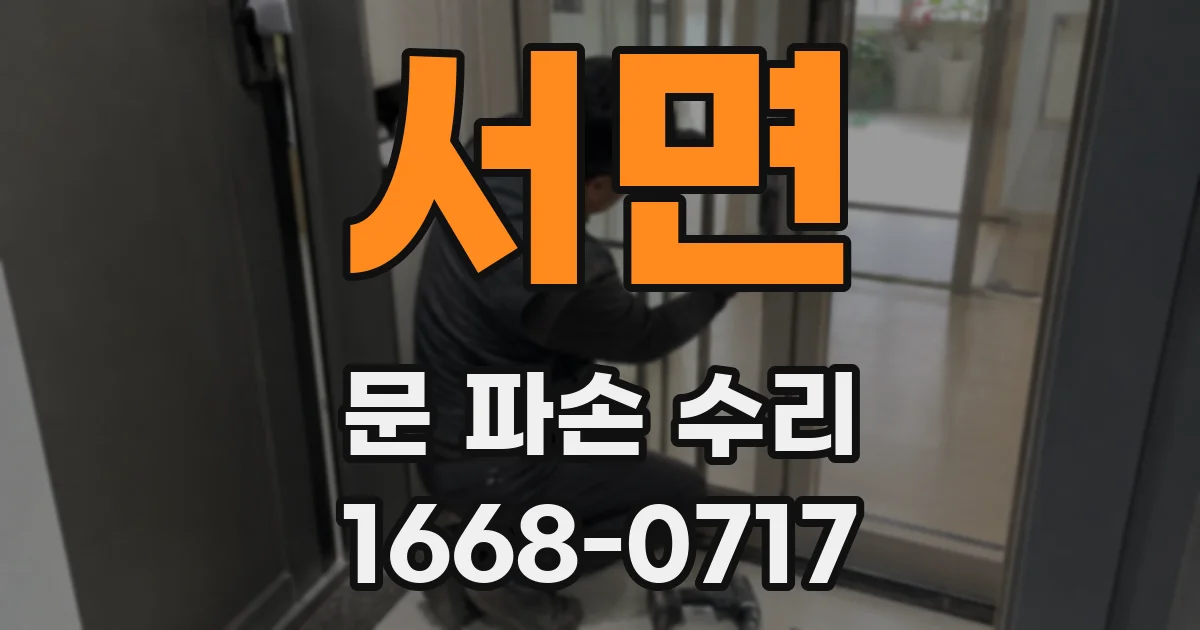 서면 문 파손 수리