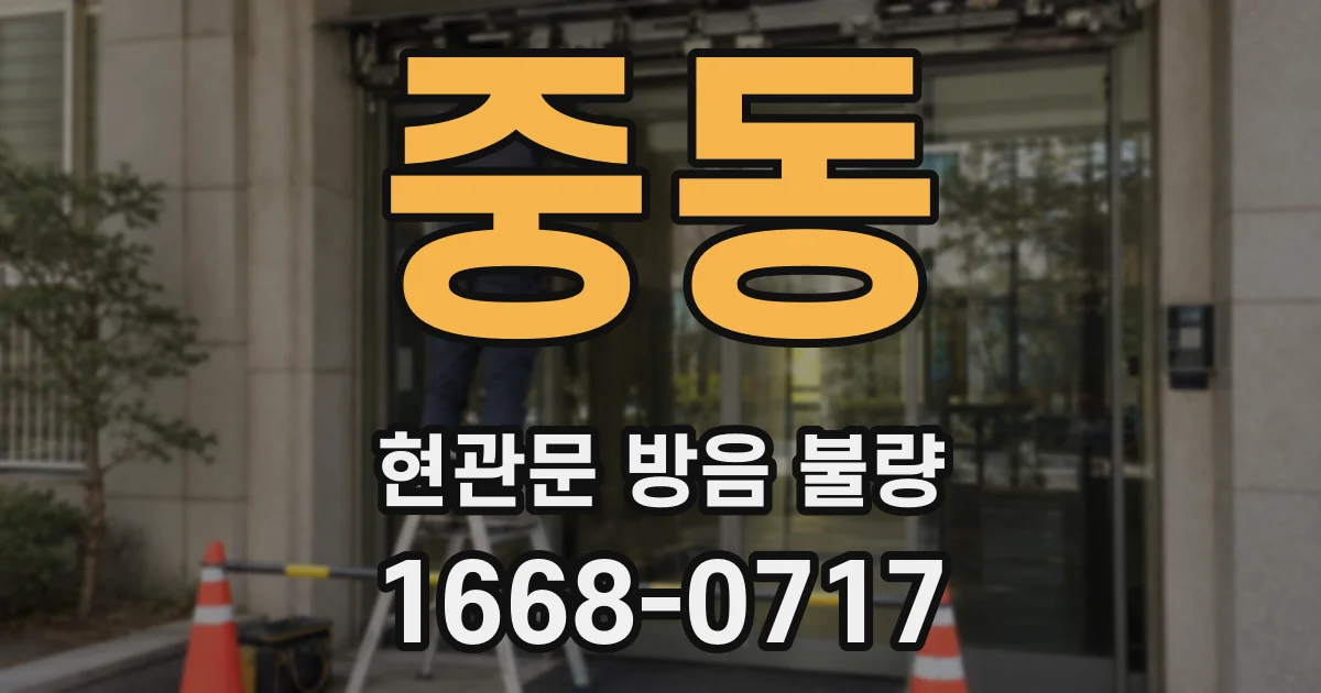 중동 현관문 방음 불량