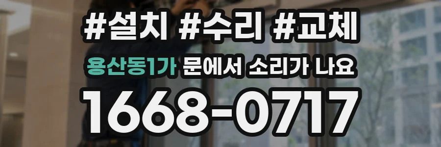 용산동1가 문에서 소리가 나요