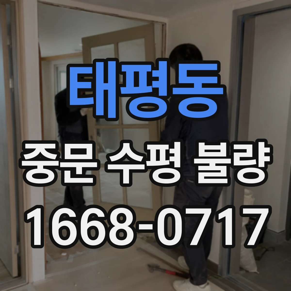 태평동 중문 수평 불량