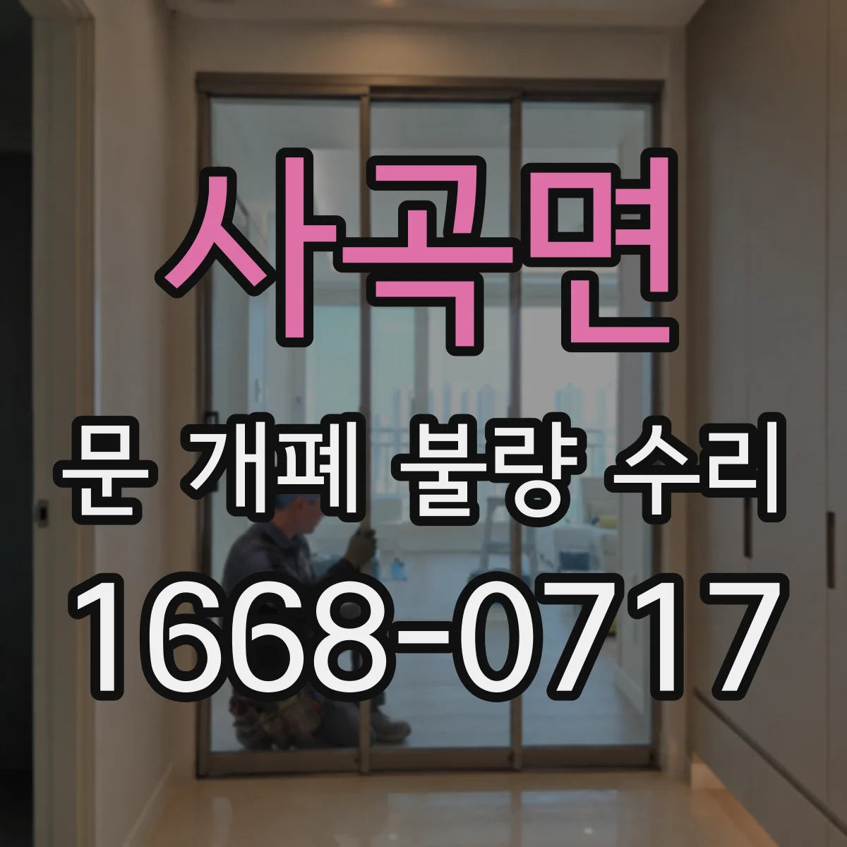 사곡면 문 개폐 불량 수리
