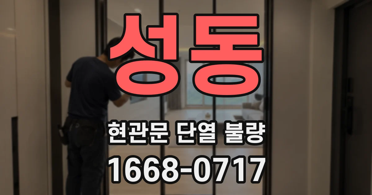 성동 현관문 단열 불량