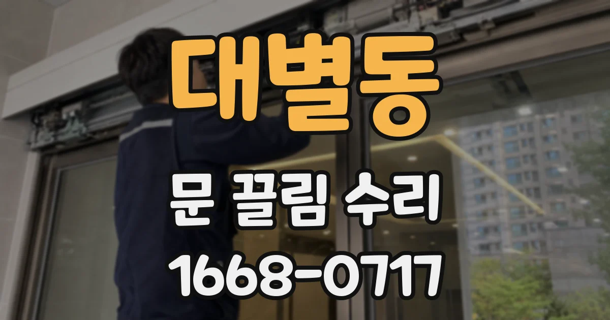 대별동 문 끌림 수리