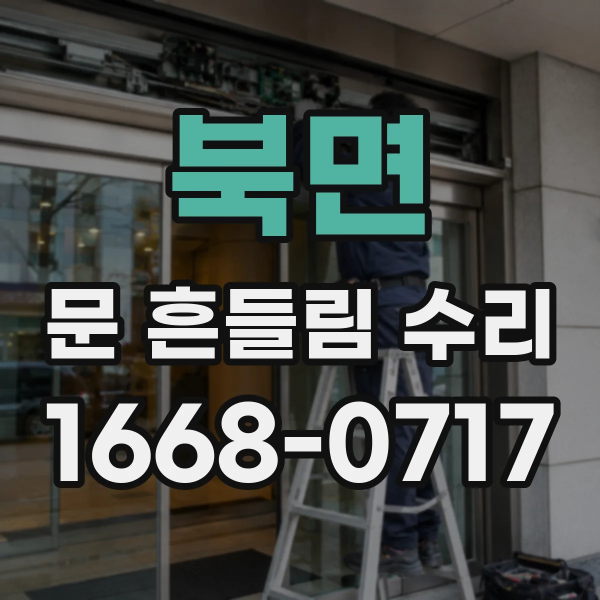 북면 문 흔들림 수리