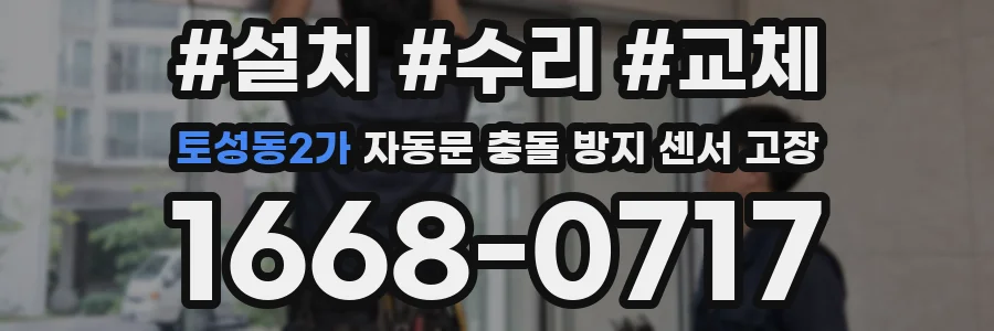 토성동2가 자동문 충돌 방지 센서 고장