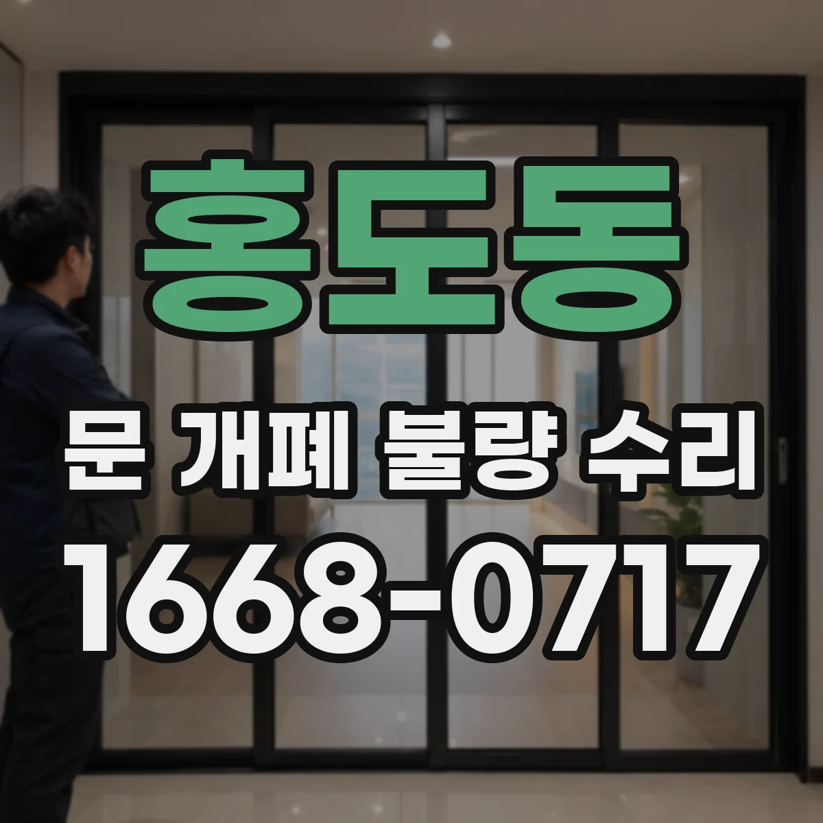 홍도동 문 개폐 불량 수리