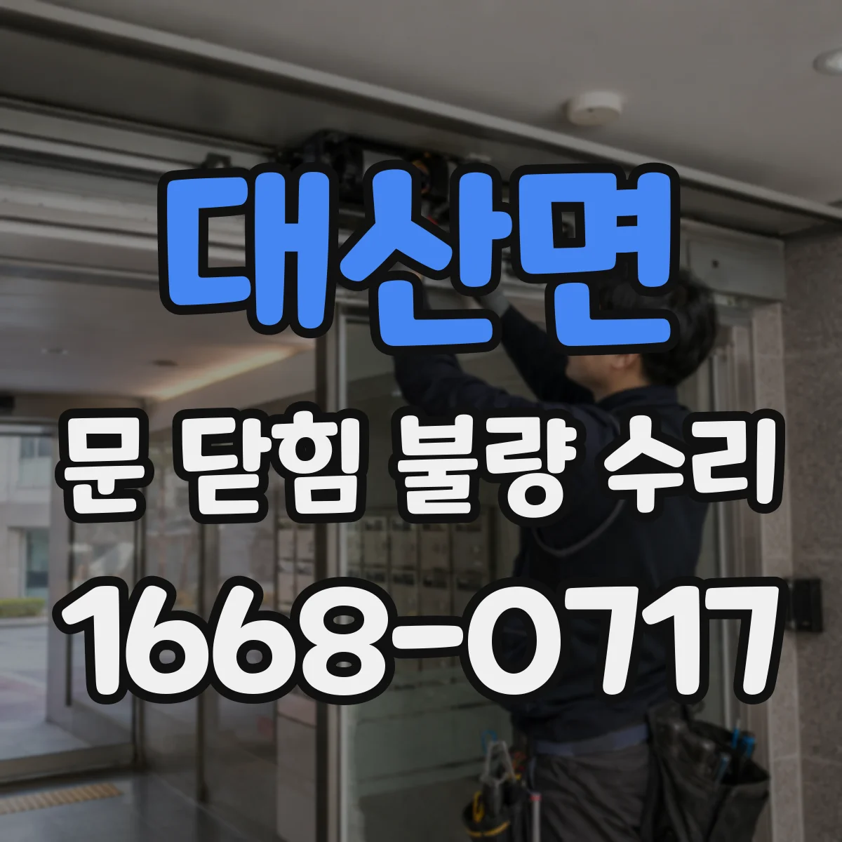 대산면 문 닫힘 불량 수리