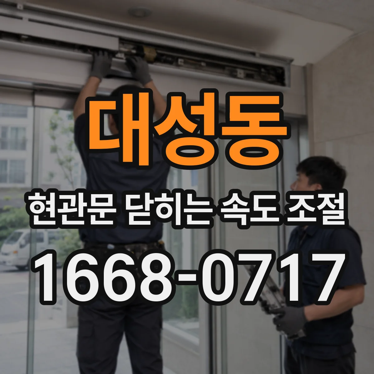 대성동 현관문 닫히는 속도 조절