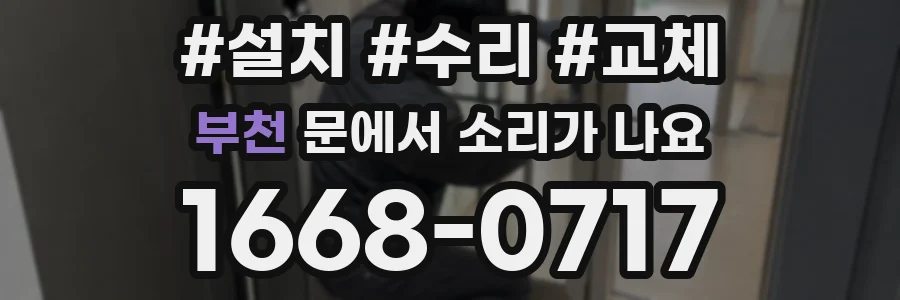 부천 문에서 소리가 나요
