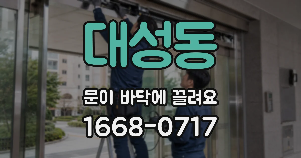 대성동 문이 바닥에 끌려요