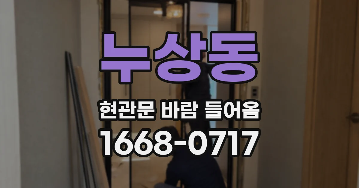 누상동 현관문 바람 들어옴