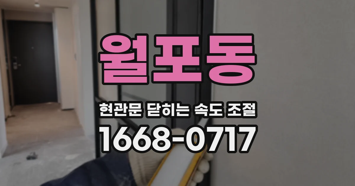 월포동 현관문 닫히는 속도 조절
