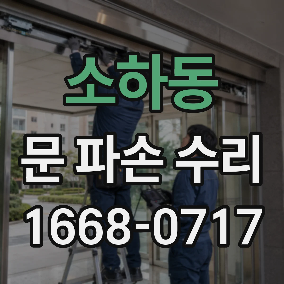 소하동 문 파손 수리