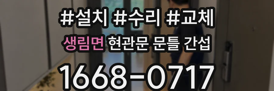 생림면 현관문 문틀 간섭