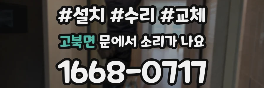 고북면 문에서 소리가 나요