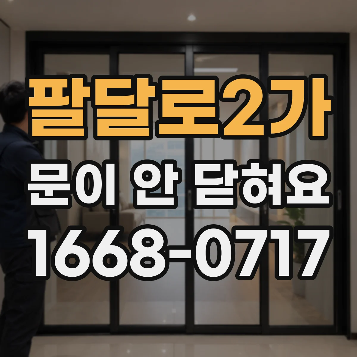 팔달로2가 문이 안 닫혀요