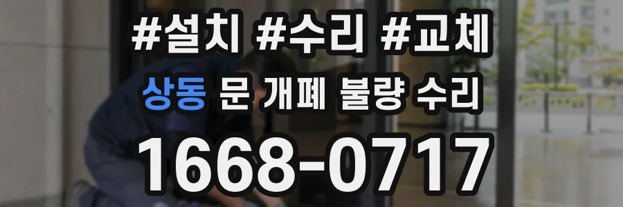 상동 문 개폐 불량 수리