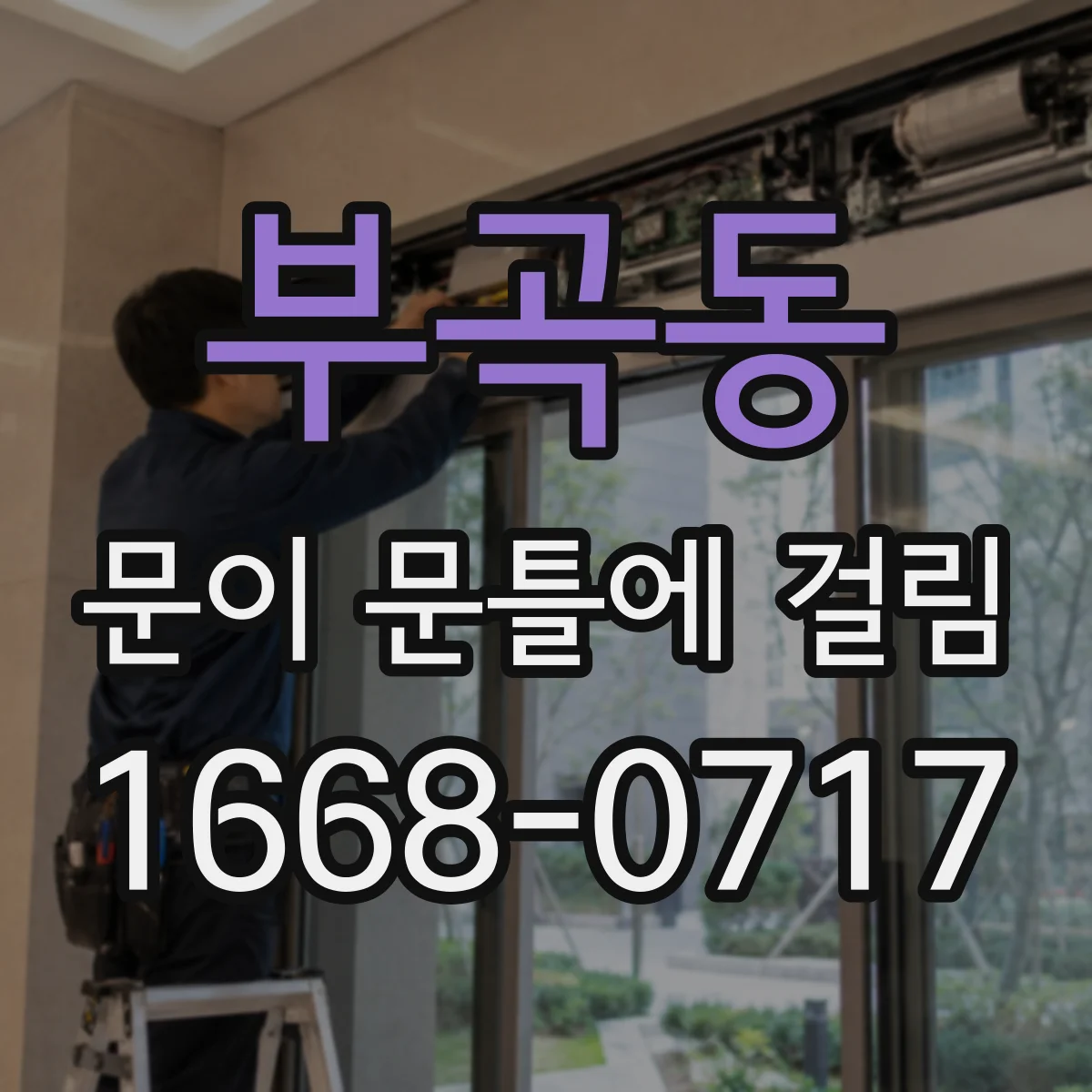 부곡동 문이 문틀에 걸림