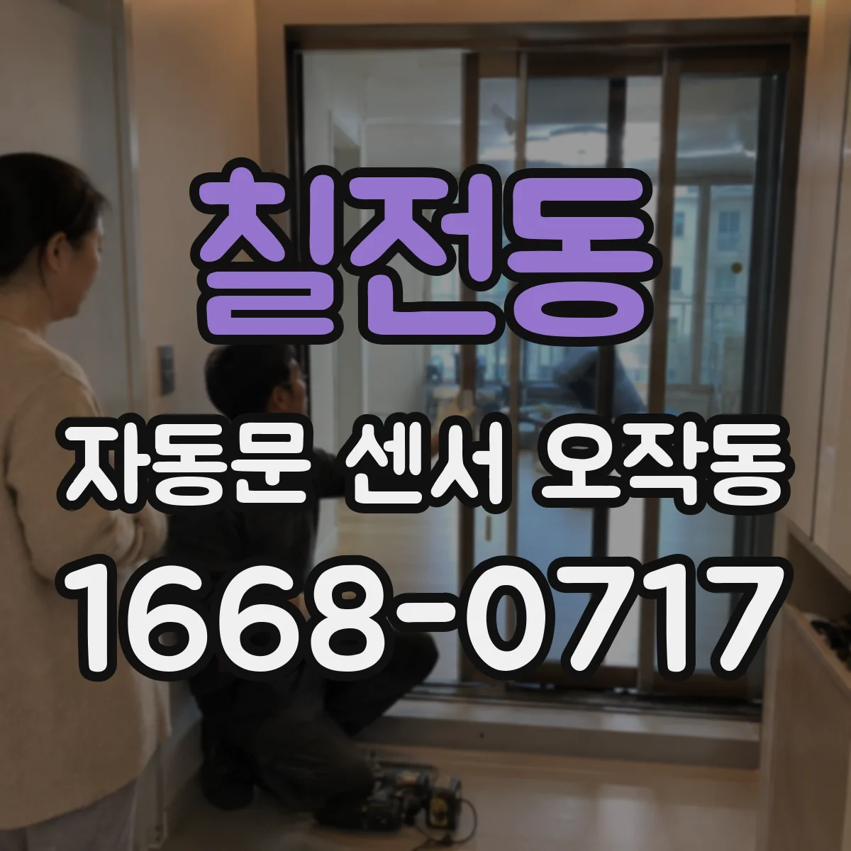 칠전동 자동문 센서 오작동
