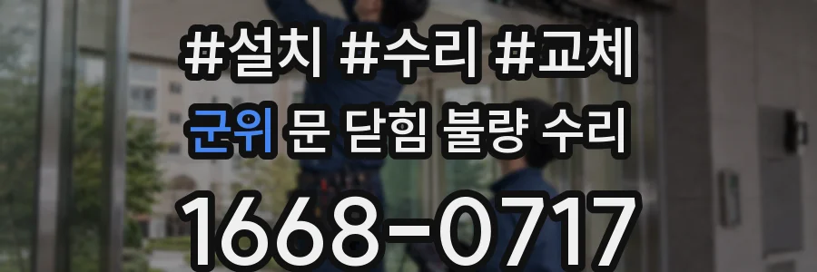 군위 문 닫힘 불량 수리