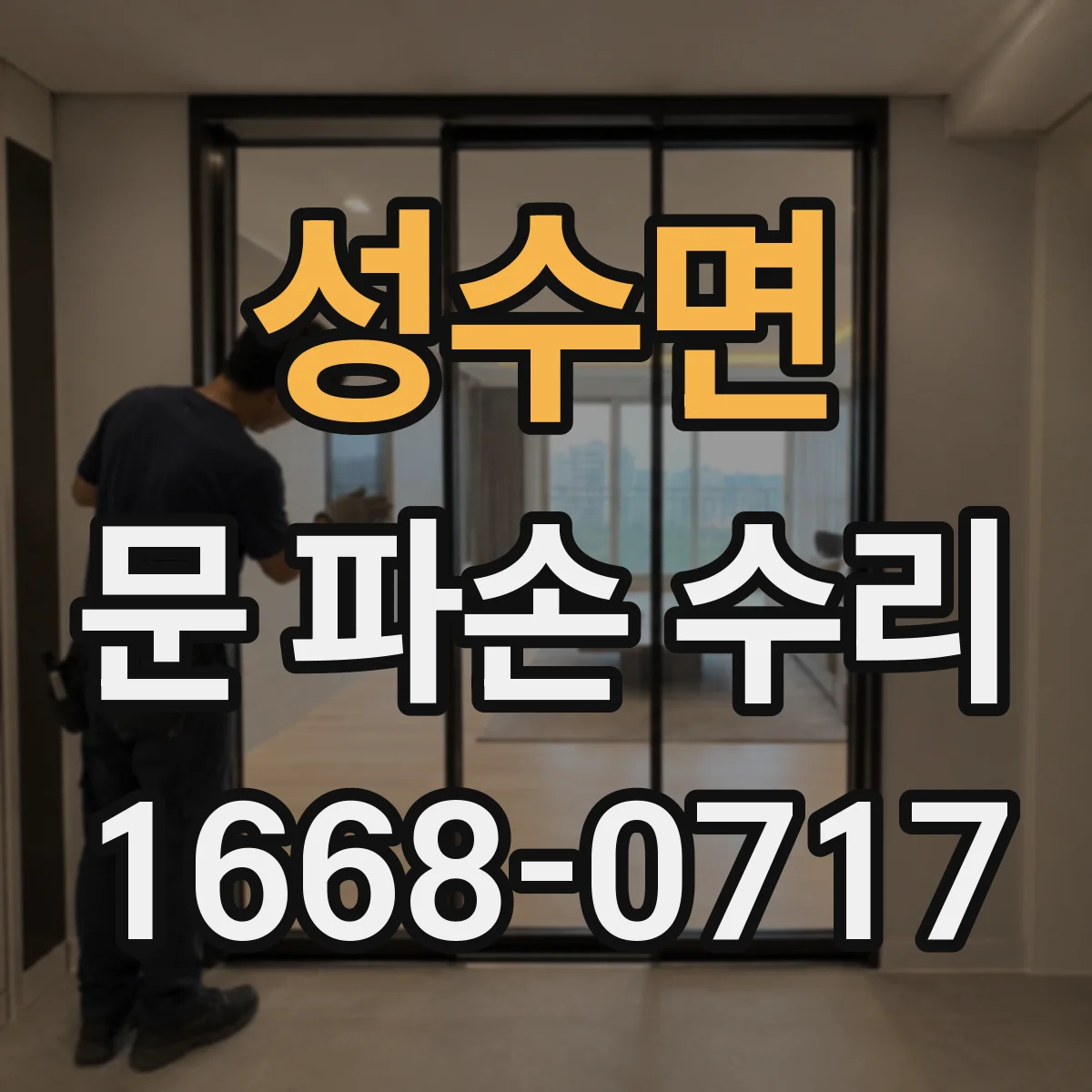 성수면 문 파손 수리