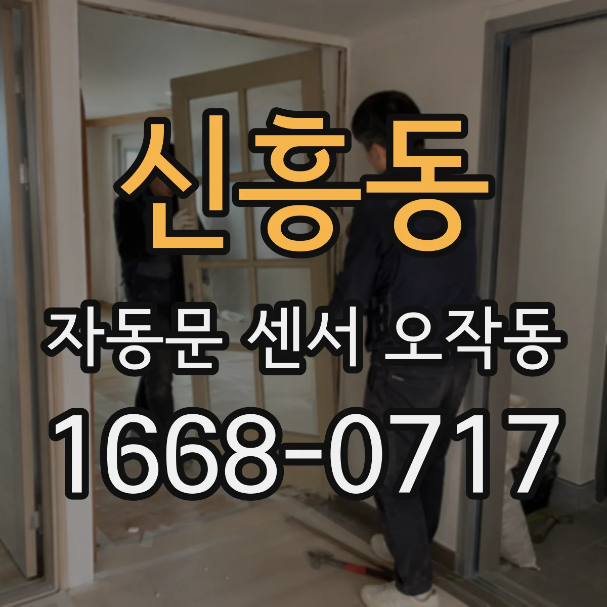 신흥동 자동문 센서 오작동