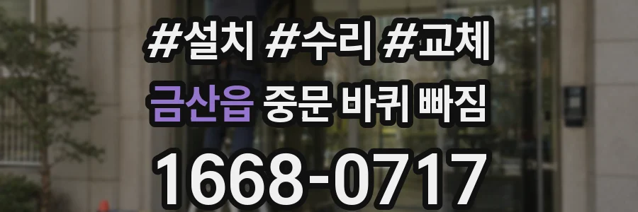 금산읍 중문 바퀴 빠짐