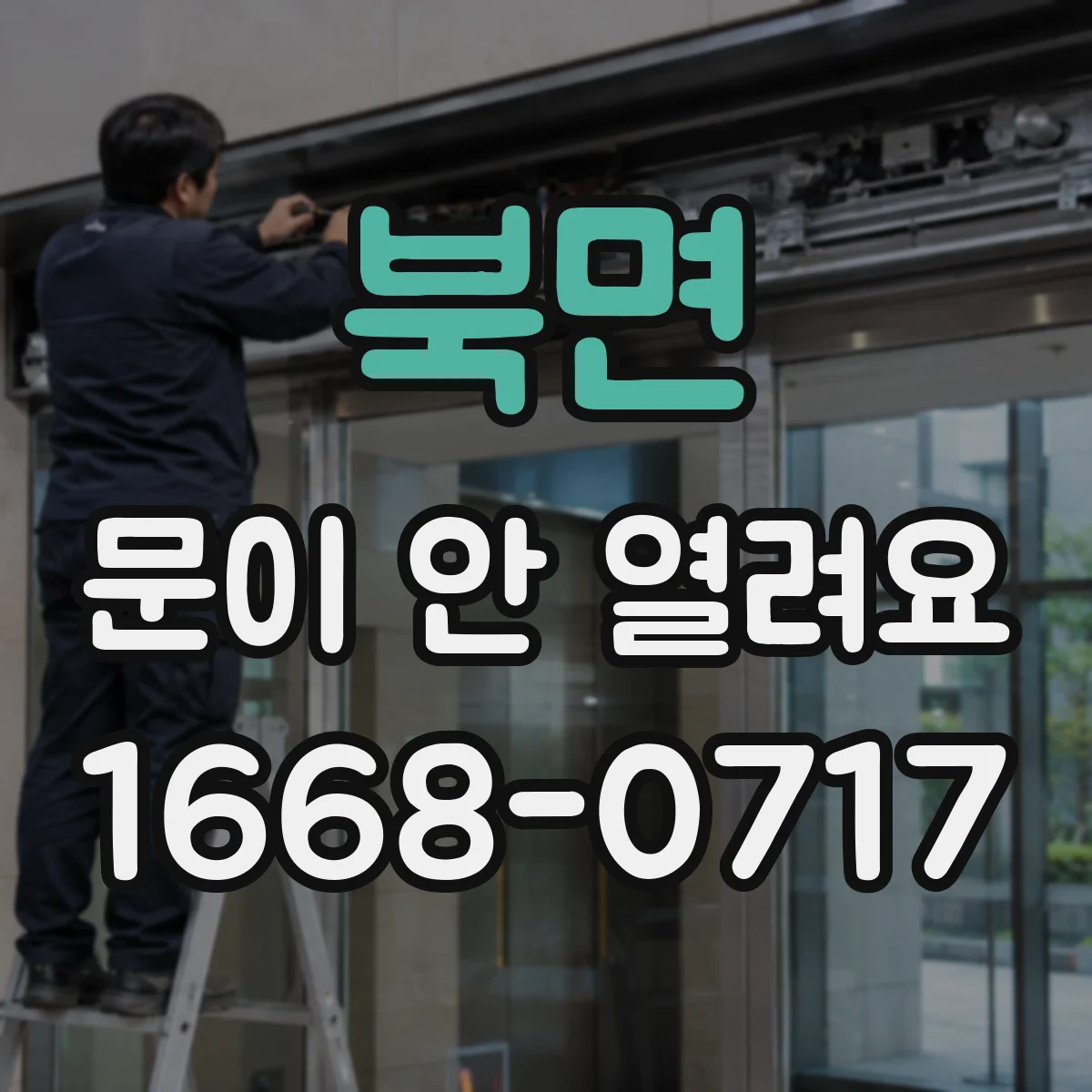 북면 문이 안 열려요