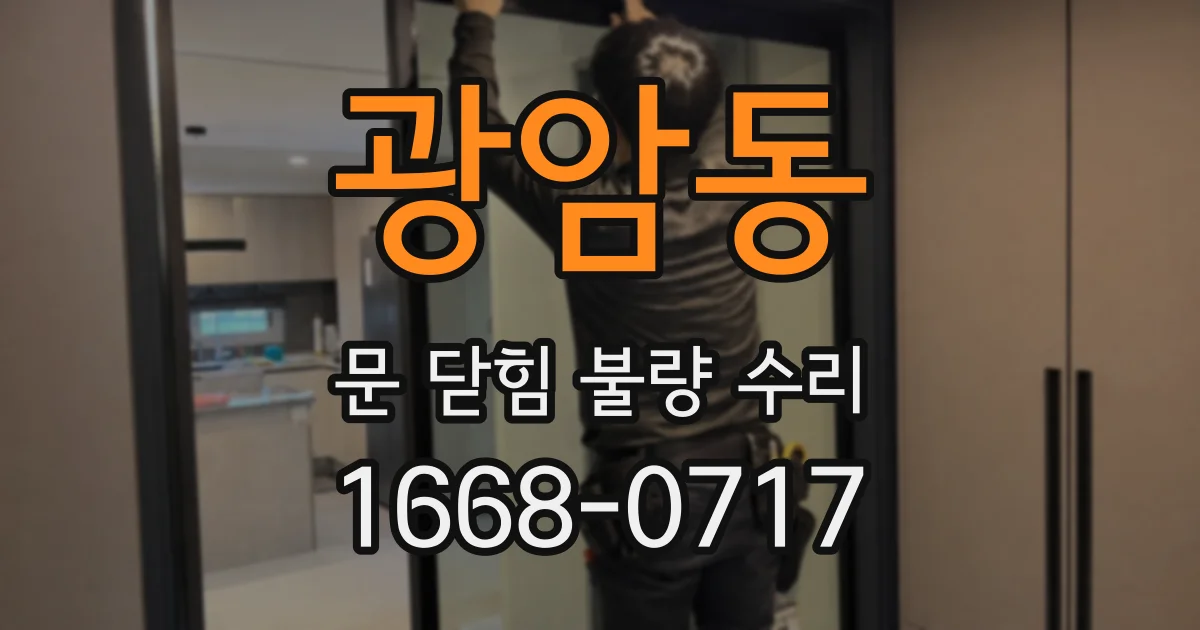 광암동 문 닫힘 불량 수리