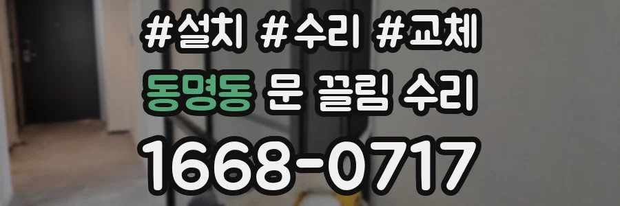 동명동 문 끌림 수리