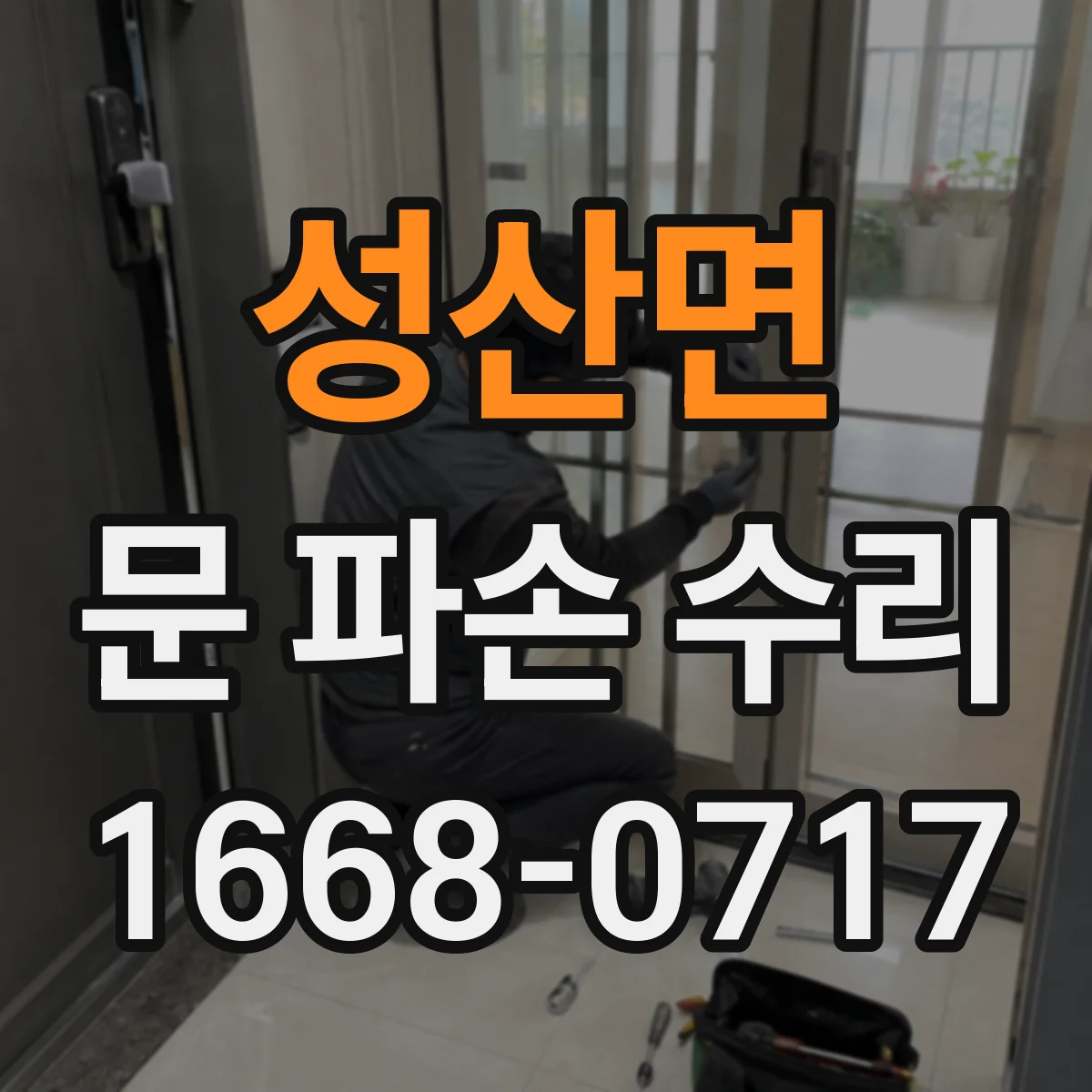 성산면 문 파손 수리
