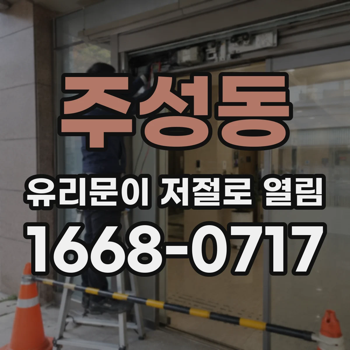 주성동 유리문이 저절로 열림