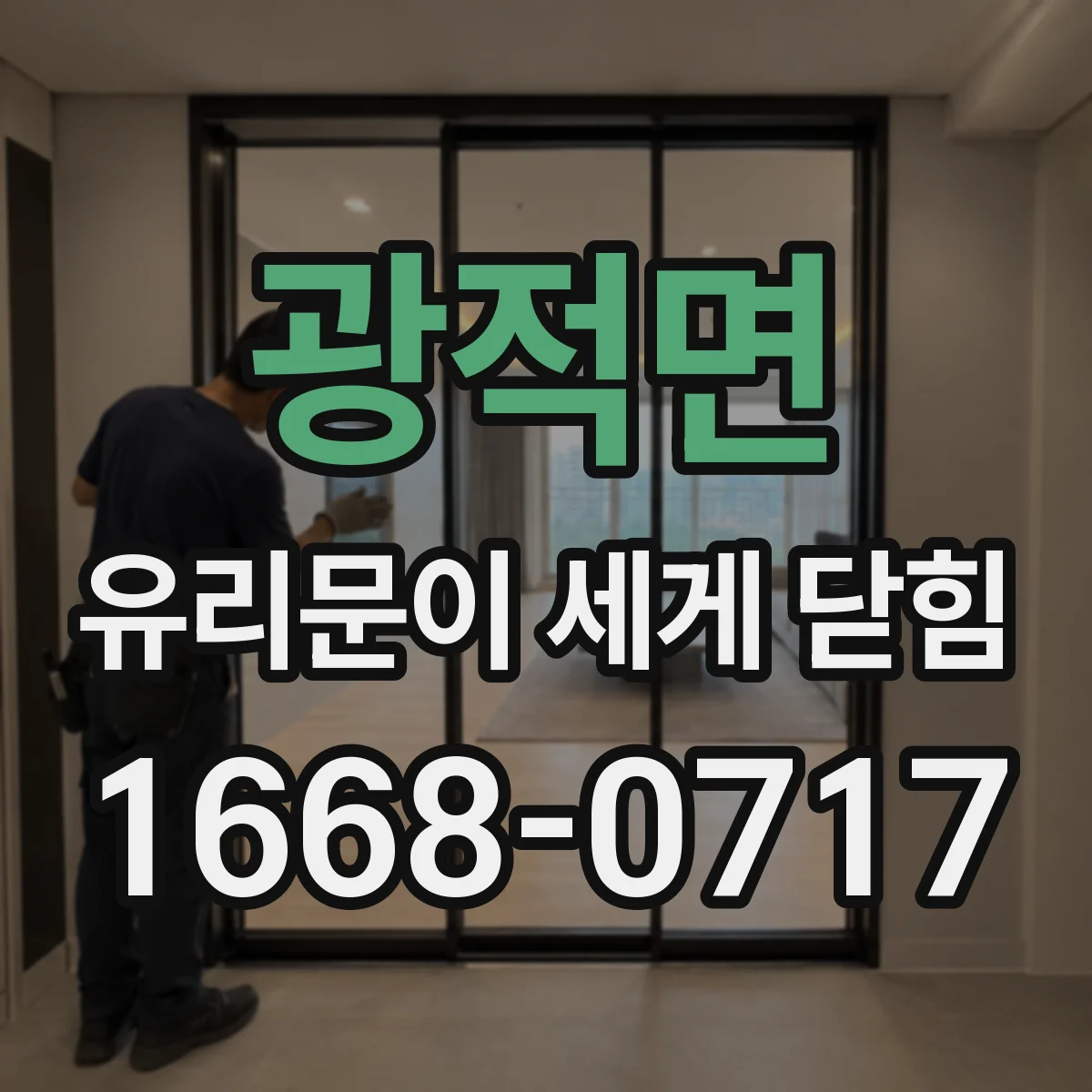 광적면 유리문이 세게 닫힘