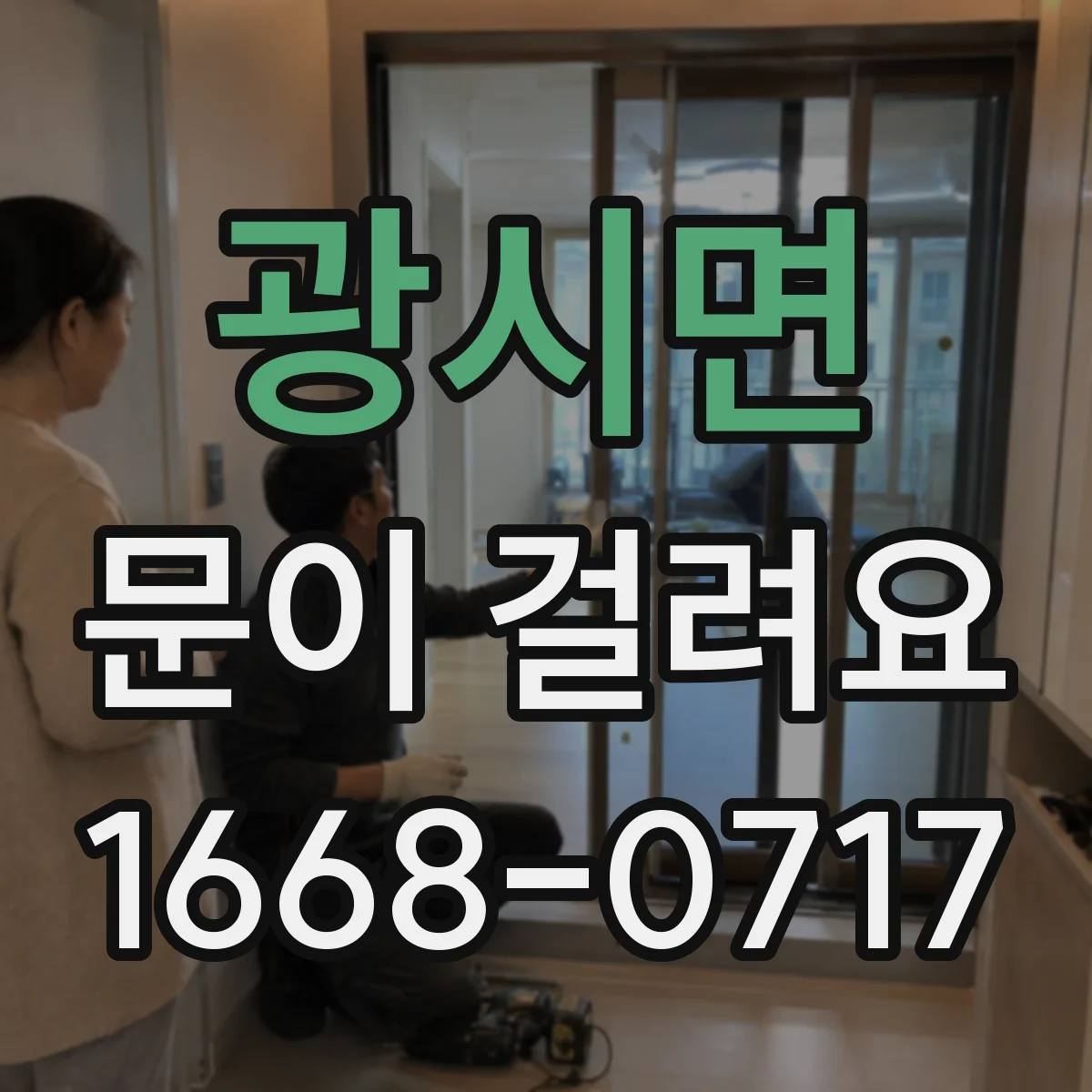 광시면 문이 걸려요