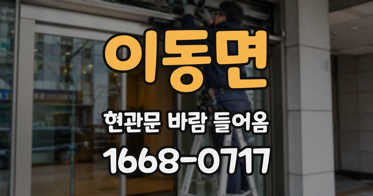 이동면 현관문 바람 들어옴