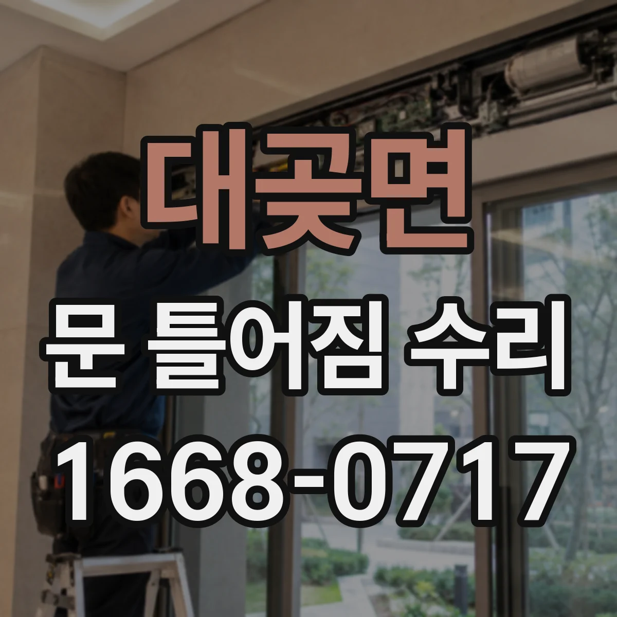 대곶면 문 틀어짐 수리