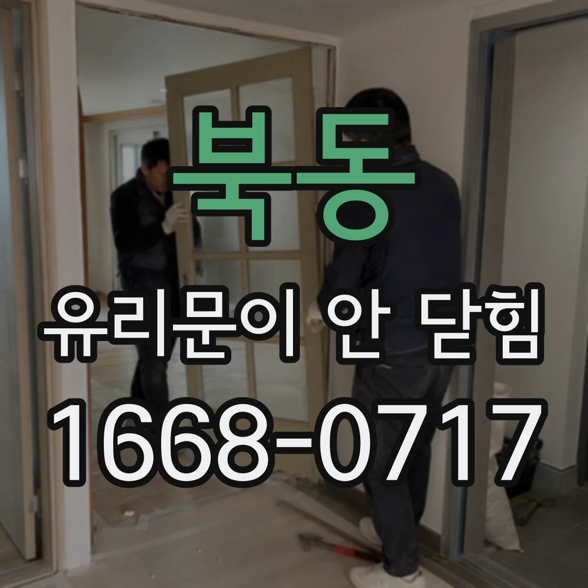 북동 유리문이 안 닫힘