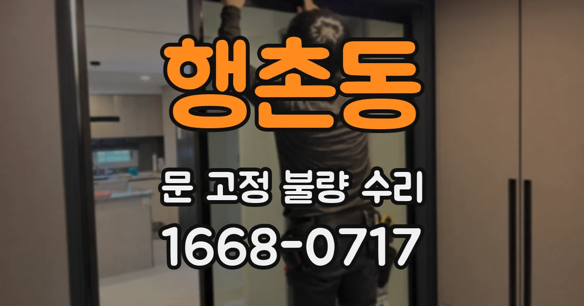 행촌동 문 고정 불량 수리