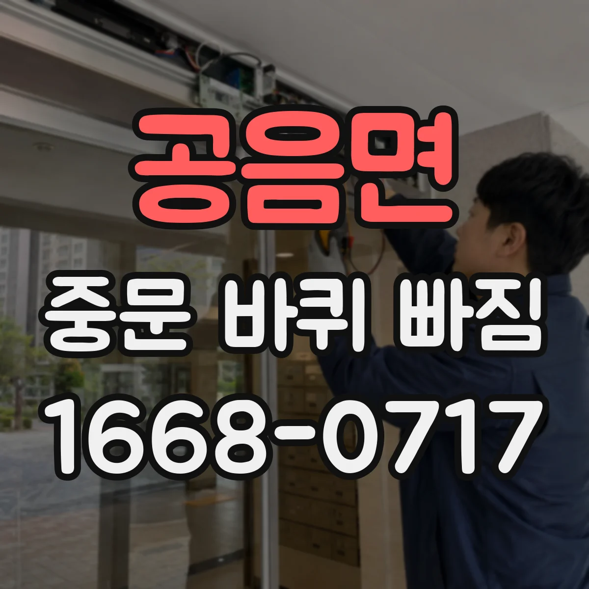 공음면 중문 바퀴 빠짐