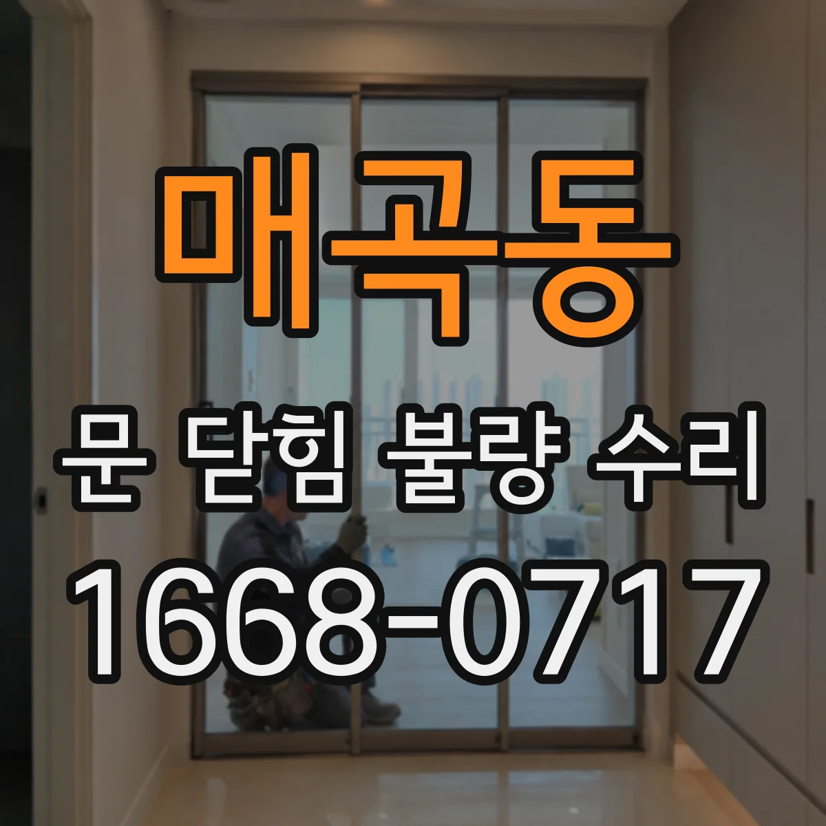 매곡동 문 닫힘 불량 수리