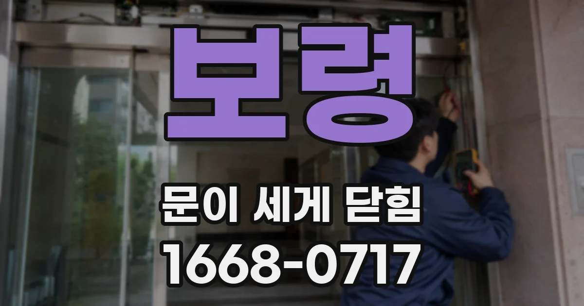 보령 문이 세게 닫힘